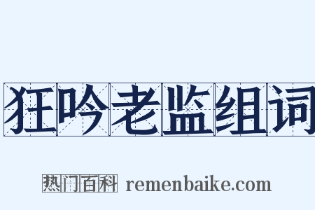 狂吟老监组词是什么意思的图片